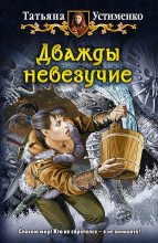 Книга - Татьяна Ивановна Устименко - Дважды невезучие (fb2) читать без регистрации