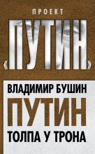 Книга - Владимир Сергеевич Бушин - Путин. Толпа у трона (fb2) читать без регистрации