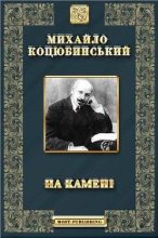 Книга - Михаил Михайлович Коцюбинский - На камне (fb2) читать без регистрации