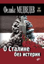 Книга - Феликс Николаевич Медведев - О Сталине без истерик (fb2) читать без регистрации