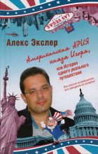 Книга - Алекс  Экслер - Американская ария князя Игоря, или История одного реального путешествия (fb2) читать без регистрации