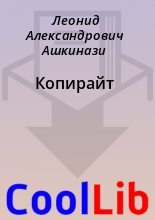 Книга - Леонид Александрович Ашкинази - Копирайт (fb2) читать без регистрации