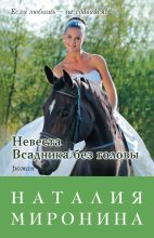 Книга - Наталия  Миронина - Невеста Всадника без головы (fb2) читать без регистрации