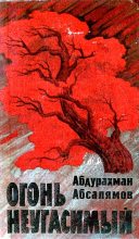 Книга - Абдурахман Сафиевич Абсалямов - Огонь неугасимый (fb2) читать без регистрации
