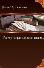 Книга - Николай Михайлович Сухомозский - "Родину заграницей не заменишь..." (fb2) читать без регистрации