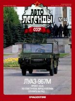 Книга -   журнал «Автолегенды СССР» - ЛУАЗ-967М (epub) читать без регистрации
