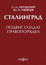 Книга - Сергей Александрович Лагодский - Сталинград (fb2) читать без регистрации