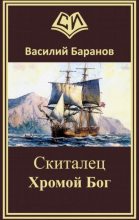 Книга - Василий Данилович Баранов - Хромой бог (fb2) читать без регистрации
