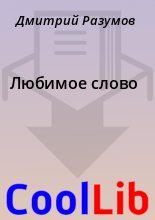 Книга - Дмитрий  Разумов - Любимое слово (fb2) читать без регистрации