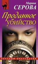 Книга - Марина  Серова - Проданное убийство (fb2) читать без регистрации