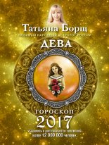 Книга - Татьяна  Борщ - Дева. Гороскоп на 2017 год (fb2) читать без регистрации