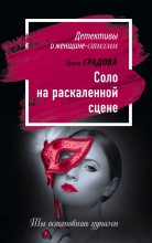 Книга - Ирина  Градова - Соло на раскаленной сцене (fb2) читать без регистрации