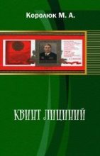Книга - Михаил Александрович Королюк - Спасти СССР-3 (rtf) читать без регистрации