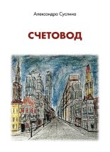Книга - Александра Леонидовна Суслина - Счетовод (fb2) читать без регистрации