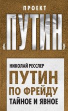 Книга - Николай  Ресслер - Путин по Фрейду. Тайное и явное (fb2) читать без регистрации