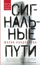 Книга - Мария Сергеевна Кондратова - Сигнальные пути (fb2) читать без регистрации