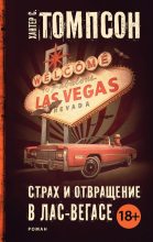 Книга - Хантер Стоктон Томпсон - Страх и отвращение в Лас-Вегасе (fb2) читать без регистрации