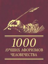 Книга -   Автор неизвестен - 1000 лучших афоризмов человечества (fb2) читать без регистрации