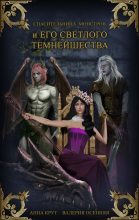 Книга - Валерия  Осенняя - Спасительница монстров и Его Светлого Темнейшества (СИ) (fb2) читать без регистрации