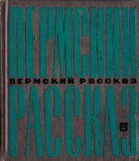 Книга - Лев Николаевич Правдин - Пермский рассказ (fb2) читать без регистрации