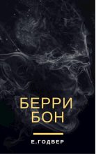 Книга - Екатерина  Годвер (Ink Visitor) - Берри Бон (fb2) читать без регистрации
