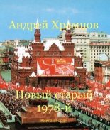 Книга - Андрей  Храмцов - Новый старый 1978-й. Книга вторая (fb2) читать без регистрации