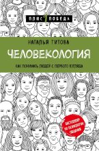 Книга - Наталья Александровна Титова - Человекология (fb2) читать без регистрации
