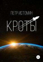 Книга - Петр  Истомин - Кроты (fb2) читать без регистрации