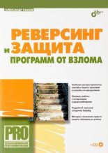 Книга - Александр С. Панов - CD к книге «Реверсинг и защита программ от взлома» (iso) читать без регистрации