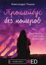 Книга - Александра  Чацкая - Троллейбус без номеров (fb2) читать без регистрации