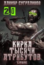 Книга - Данияр  Сугралинов - Кирка тысячи атрибутов 2.0 (СИ) (fb2) читать без регистрации