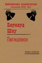 Книга - Бернард  Шоу - Пигмалион (перевод: Евгения Давыдовна Калашникова) (fb2) читать без регистрации