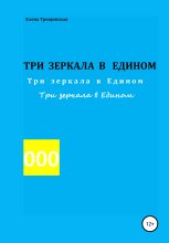 Книга - Елена  Трещинская - Три зеркала в едином (fb2) читать без регистрации
