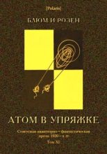 Книга -    (Блюм и Розен) - Атом в упряжке (fb2) читать без регистрации