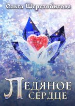 Книга - Ольга Сергеевна Шерстобитова - Ледяное сердце (fb2) читать без регистрации