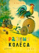 Книга - Владимир Григорьевич Сутеев - Разные колёса (pdf) читать без регистрации