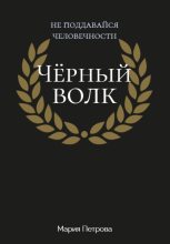 Книга - Мария  Петрова - Чёрный волк (fb2) читать без регистрации