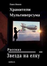 Книга - Павел Сергеевич Иевлев - Звезда на елку (fb2) читать без регистрации