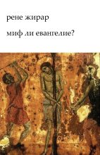 Книга - Рене  Жирар - Миф ли Евангелие? (ЛП) (fb2) читать без регистрации