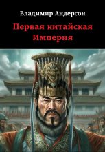 Книга - Владимир  Андерсон - Первая китайская Империя (fb2) читать без регистрации