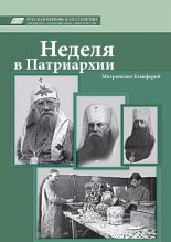 Книга - Елевферий  Богоявленский - Неделя в Патриархии (fb2) читать без регистрации