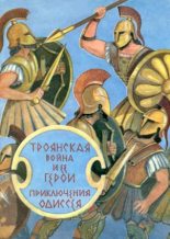 Книга -   Гомер - Троянская война и ее герои. Приключения Одиссея (fb2) читать без регистрации
