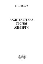Книга - Василий Павлович Зубов - Архитектурная теория Альберти (djvu) читать без регистрации