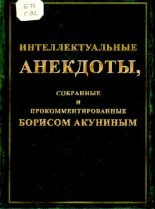 Книга - Борис  Акунин - Интеллектуальные анекдоты собранные и прокомментированные Борисом Акуниным (pdf) читать без регистрации