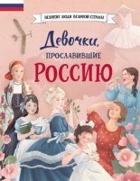Книга - Наталья В. Артёмова - Девочки, прославившие Россию (fb2) читать без регистрации