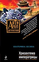 Книга - Екатерина  Лесина - Хризантема императрицы (fb2) читать без регистрации