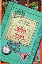 Книга - Антон Давидович Иванов - Загадка старинных часов (fb2) читать без регистрации