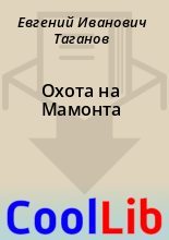Книга - Евгений Иванович Таганов - Охота на Мамонта (fb2) читать без регистрации