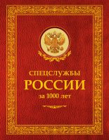 Книга - Иосиф Борисович Линдер - Спецслужбы России за 1000 лет (fb2) читать без регистрации