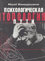 Книга - Мераб Константинович Мамардашвили - Психологическая топология пути (fb2) читать без регистрации